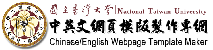 臺灣大學中英文網頁模版製作專網 The NTU Chinese/English Webpage Template Maker